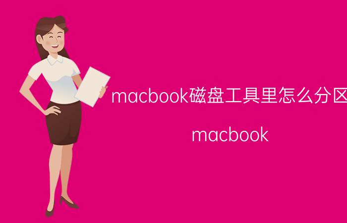 macbook磁盘工具里怎么分区 macbook air怎么把硬盘分区？